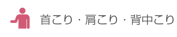 首こり・肩こり・背中こり