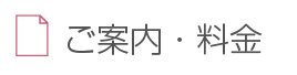 ご案内・料金