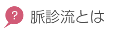 脈診流とは