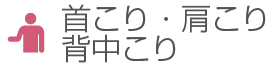 首こり・肩こり・背中こり