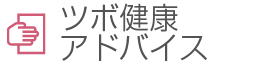 ツボ健康アドバイス