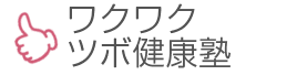 ワクワク ツボ健康塾